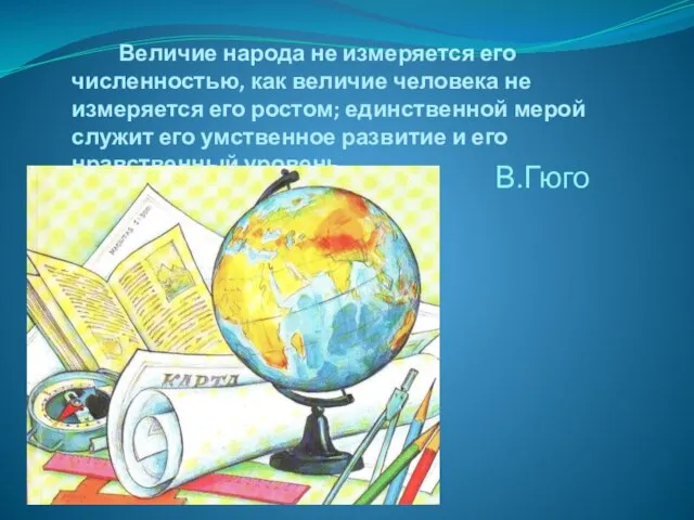 Величие народа не измеряется его численностью, как величие человека не измеряется