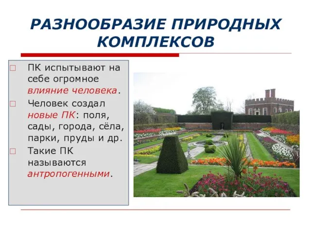 РАЗНООБРАЗИЕ ПРИРОДНЫХ КОМПЛЕКСОВ ПК испытывают на себе огромное влияние человека. Человек