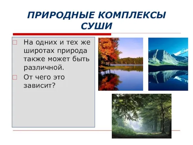 ПРИРОДНЫЕ КОМПЛЕКСЫ СУШИ На одних и тех же широтах природа также