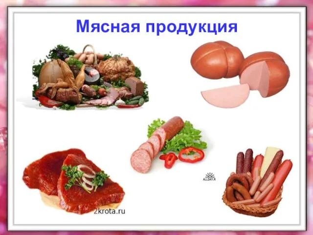 Мясная продукция