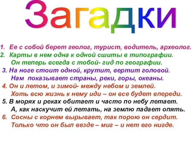 Загадки Ее с собой берет геолог, турист, водитель, археолог. Карты в