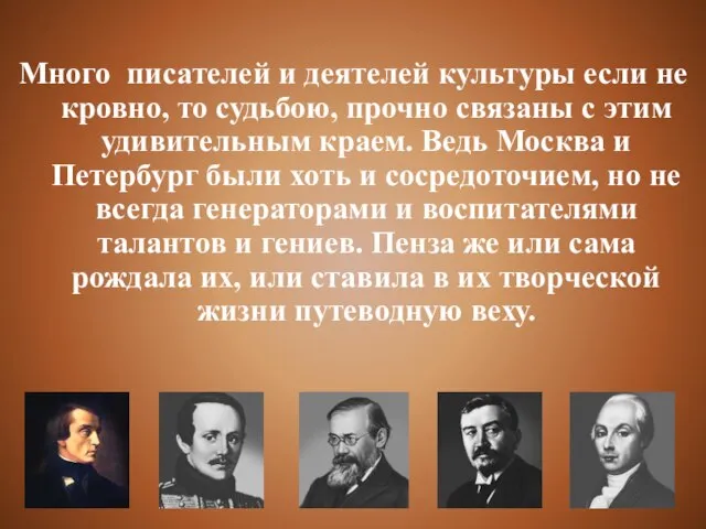 Много писателей и деятелей культуры если не кровно, то судьбою, прочно