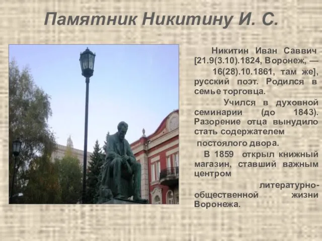 Памятник Никитину И. С. Никитин Иван Саввич [21.9(3.10).1824, Воронеж, — 16(28).10.1861,