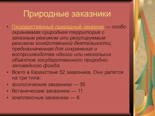 Природные заказники Государственный природный заказник — особо охраняемая природная территория с