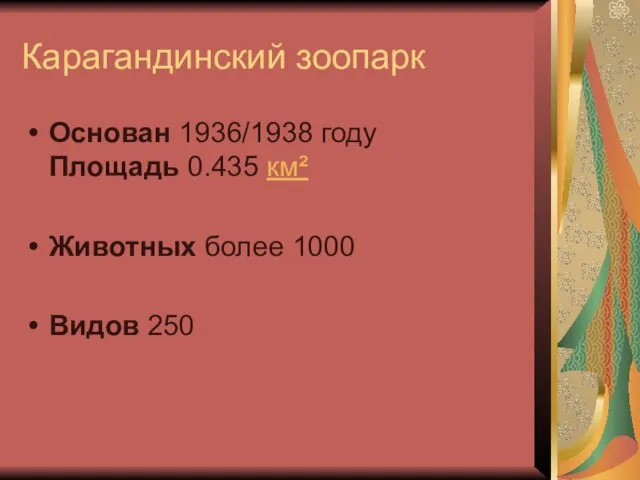 Карагандинский зоопарк Основан 1936/1938 году Площадь 0.435 км² Животных более 1000 Видов 250