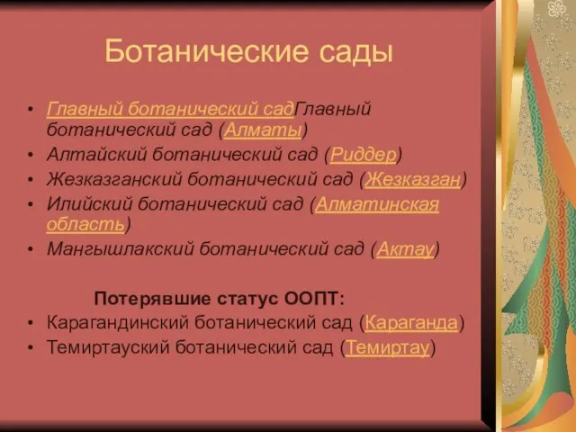 Ботанические сады Главный ботанический садГлавный ботанический сад (Алматы) Алтайский ботанический сад