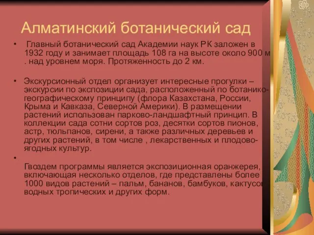 Алматинский ботанический сад Главный ботанический сад Академии наук РК заложен в