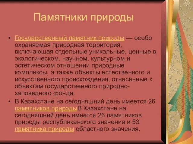 Памятники природы Государственный памятник природы — особо охраняемая природная территория, включающая