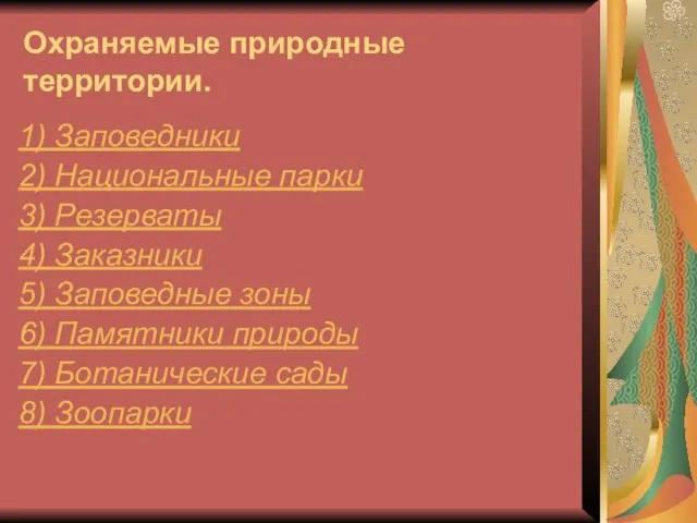 Охраняемые природные территории. 1) Заповедники 2) Национальные парки 3) Резерваты 4)