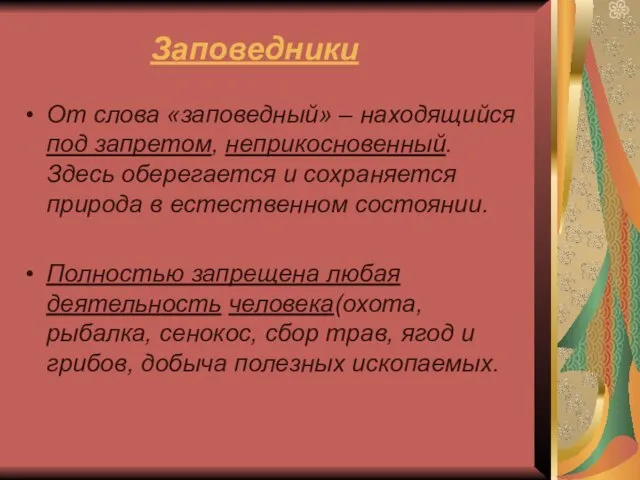 Заповедники От слова «заповедный» – находящийся под запретом, неприкосновенный. Здесь оберегается