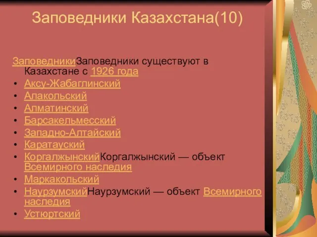 Заповедники Казахстана(10) ЗаповедникиЗаповедники существуют в Казахстане с 1926 года Аксу-Жабаглинский Алакольский