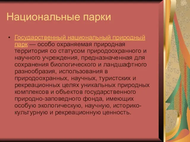 Национальные парки Государственный национальный природный парк — особо охраняемая природная территория