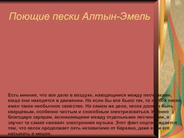 Поющие пески Алтын-Эмель Есть мнение, что все дело в воздухе, находящимся