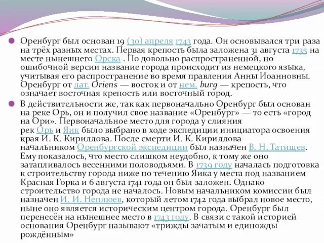 Оренбург был основан 19 (30) апреля 1743 года. Он основывался три