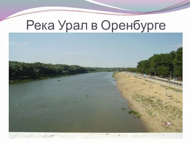 Река Урал в Оренбурге