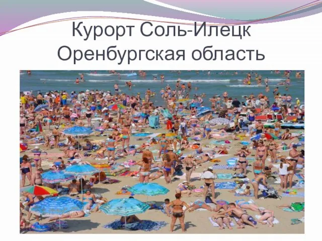 Курорт Соль-Илецк Оренбургская область