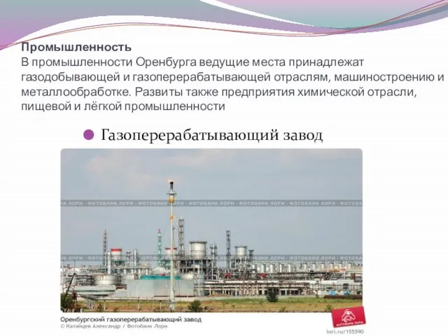 Промышленность В промышленности Оренбурга ведущие места принадлежат газодобывающей и газоперерабатывающей отраслям,