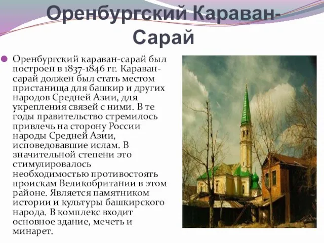 Оренбургский Караван-Сарай Оренбургский караван-сарай был построен в 1837-1846 гг. Караван-сарай должен