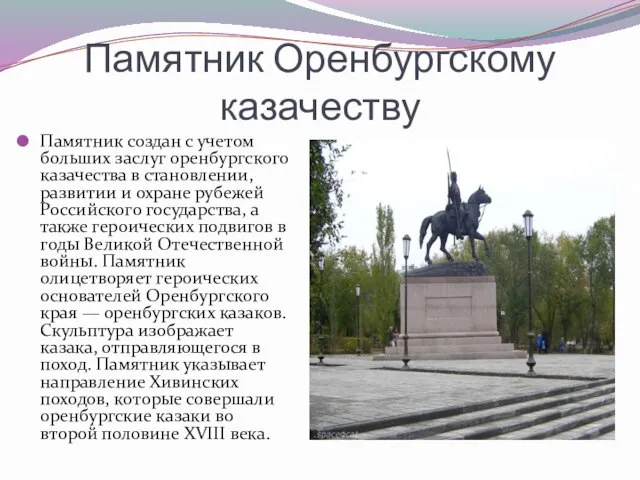 Памятник Оренбургскому казачеству Памятник создан с учетом больших заслуг оренбургского казачества