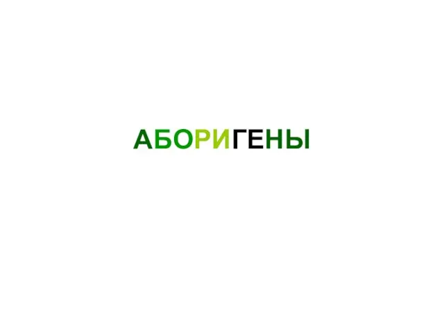 АБОРИГЕНЫ