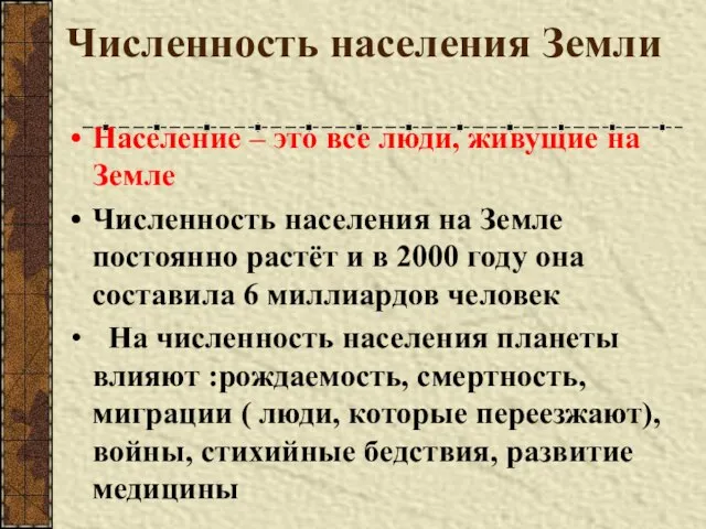 Численность населения Земли Население – это все люди, живущие на Земле