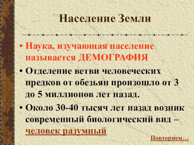 Население Земли Наука, изучающая население называется ДЕМОГРАФИЯ Отделение ветви человеческих предков