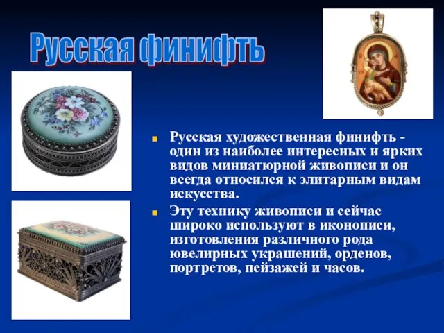 Русская художественная финифть - один из наиболее интересных и ярких видов