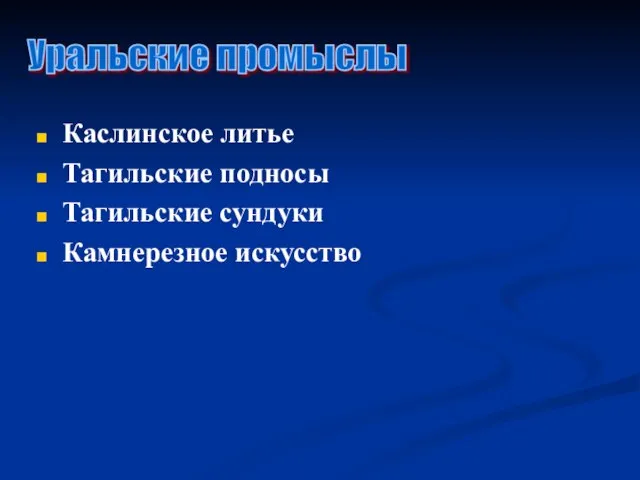 Каслинское литье Тагильские подносы Тагильские сундуки Камнерезное искусство Уральские промыслы