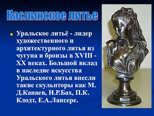 Уральское литьё - лидер художественного и архитектурного литья из чугуна и