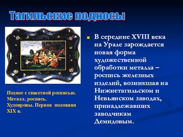 В середине ХVIII века на Урале зарождается новая форма художественной обработки