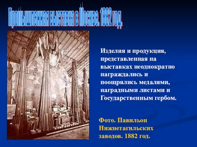 Промышленная выставка в Москве. 1882 год. Фото. Павильон Нижнетагильских заводов. 1882