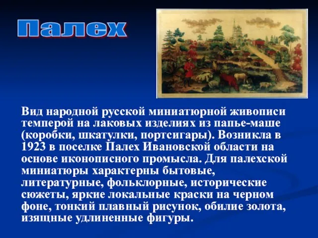 Вид народной русской миниатюрной живописи темперой на лаковых изделиях из папье-маше