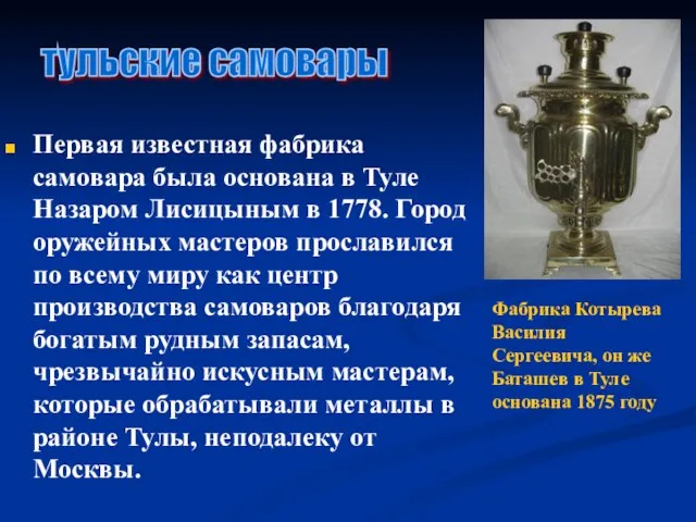 Первая известная фабрика самовара была основана в Туле Назаром Лисицыным в