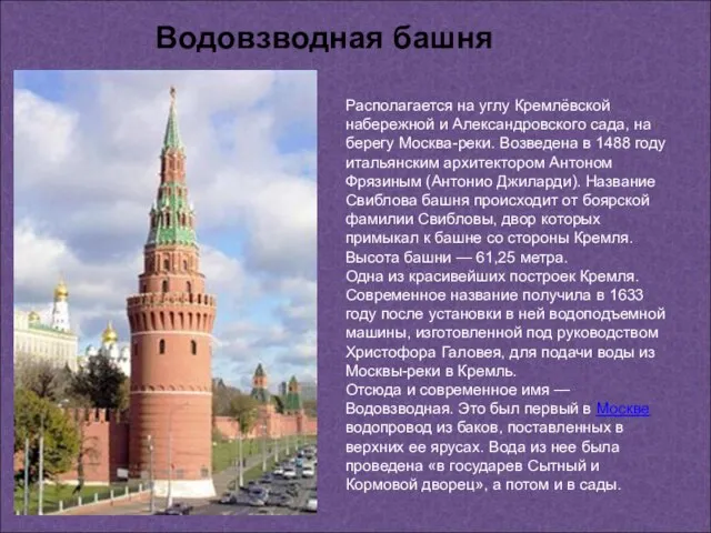 Водовзводная башня Располагается на углу Кремлёвской набережной и Александровского сада, на