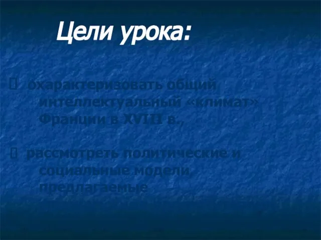 Цели урока: охарактеризовать общий интеллектуальный «климат» Франции в XVIII в., рассмотреть