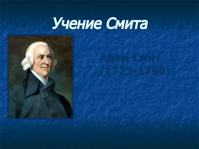 Учение Смита Адам Смит (1723-1790)