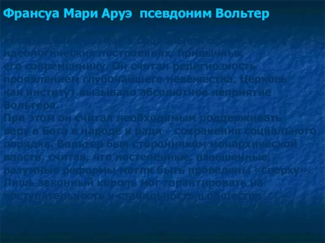 Франсуа Мари Аруэ псевдоним Вольтер был жесточайшим врагом предрассудков , которые