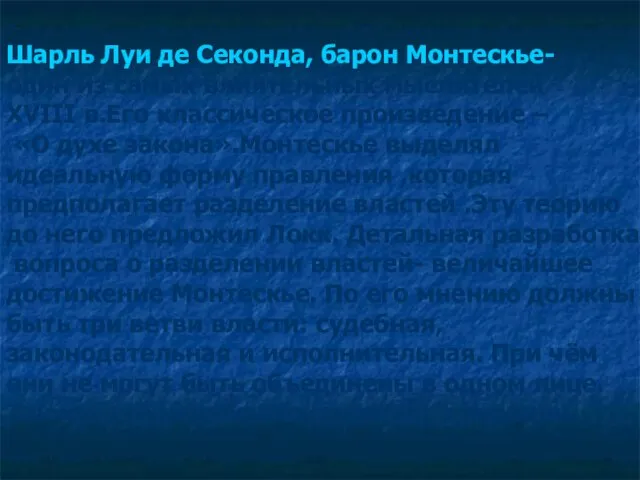 Шарль Луи де Секонда, барон Монтескье- один из самых влиятельных мыслителей