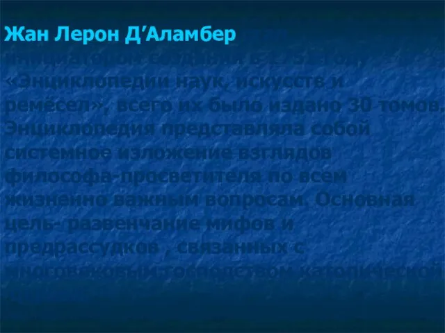 Жан Лерон Д’Аламбер стал инициатором создания в 1751 году «Энциклопедии наук,