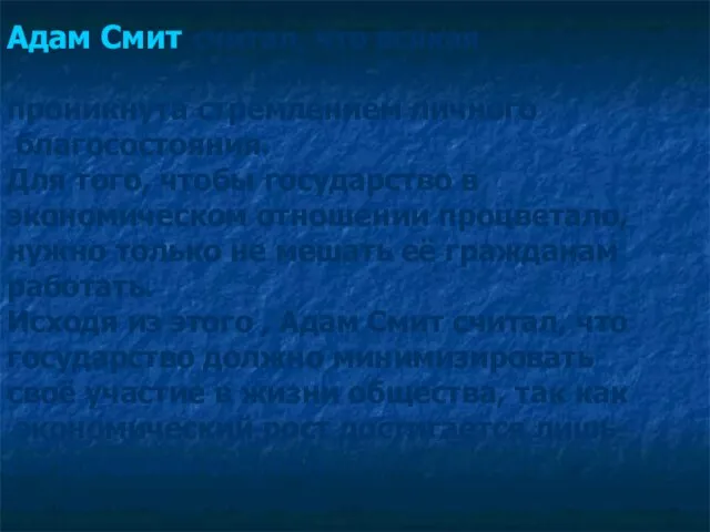 Адам Смит считал, что всякая хозяйственная деятельность человека проникнута стремлением личного