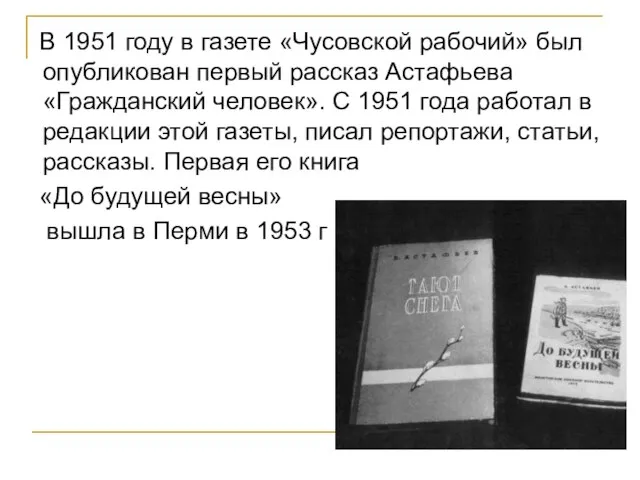 В 1951 году в газете «Чусовской рабочий» был опубликован первый рассказ