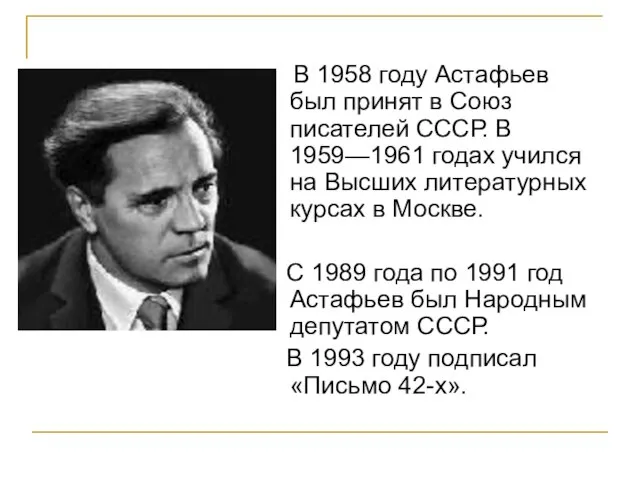 В 1958 году Астафьев был принят в Союз писателей СССР. В