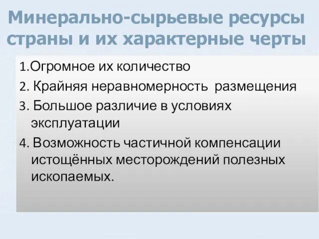 Минерально-сырьевые ресурсы страны и их характерные черты 1.Огромное их количество 2.