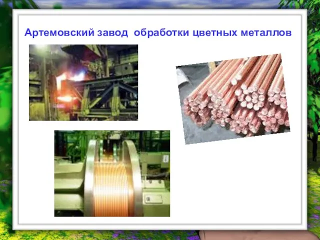 Артемовский завод обработки цветных металлов Артемовский завод обработки цветных металлов