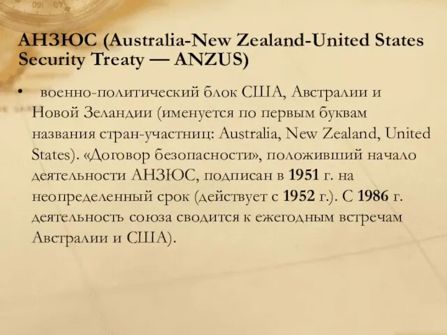 АНЗЮС (Australia-New Zealand-United States Security Treaty — ANZUS) военно-политический блок США,