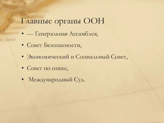 Главные органы ООН — Генеральная Ассамблея, Совет Безопасности, Экономический и Социальный