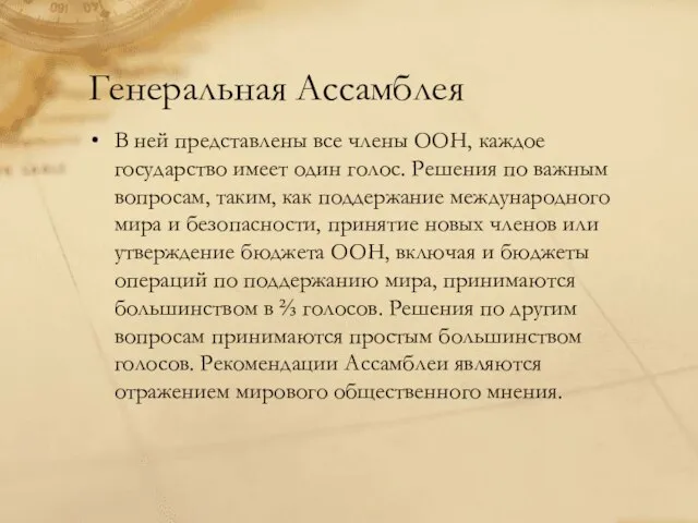 Генеральная Ассамблея В ней представлены все члены ООН, каждое государство имеет