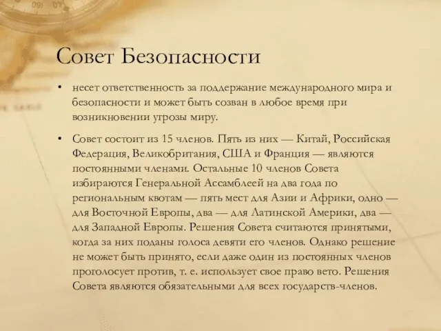 Совет Безопасности несет ответственность за поддержание международного мира и безопасности и