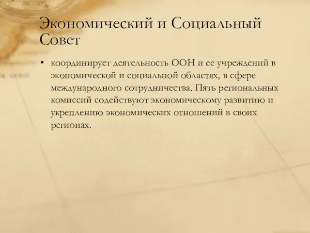 Экономический и Социальный Совет координирует деятельность ООН и ее учреждений в