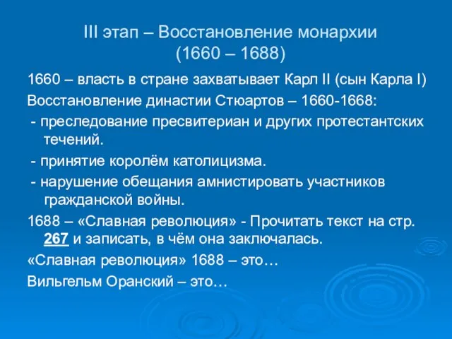 III этап – Восстановление монархии (1660 – 1688) 1660 – власть